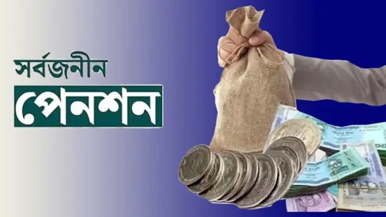 সর্বজনীন পেনশনে ৬ নতুন সুবিধার প্রস্তাব, ৫৫ বছরেই পেনশন পাওয়
