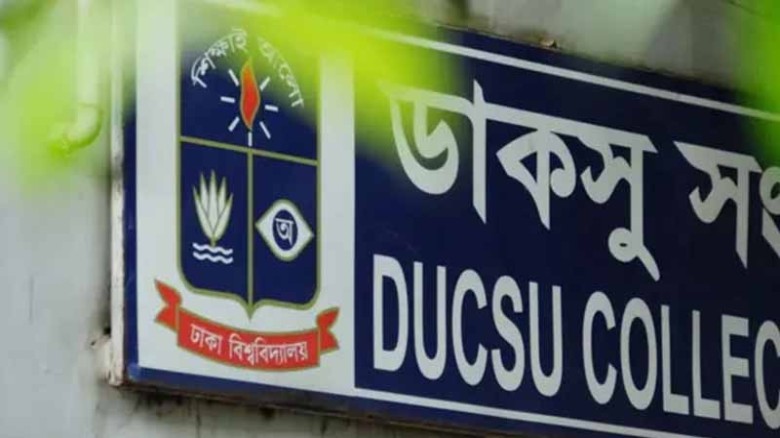 আজ ডাকসুর বিক্ষোভ কর্মসূচি